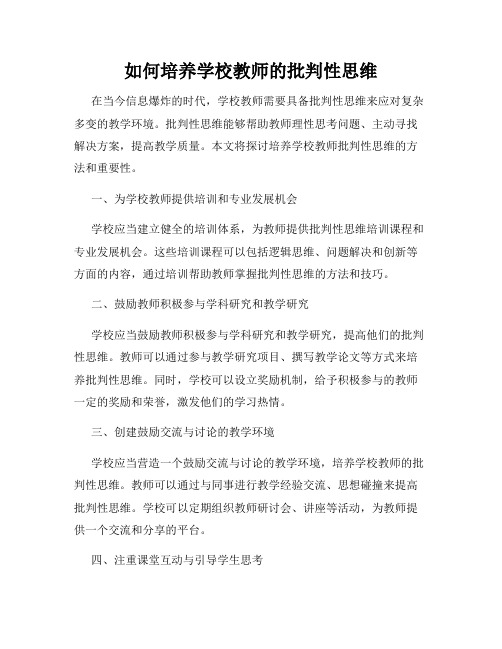 如何培养学校教师的批判性思维