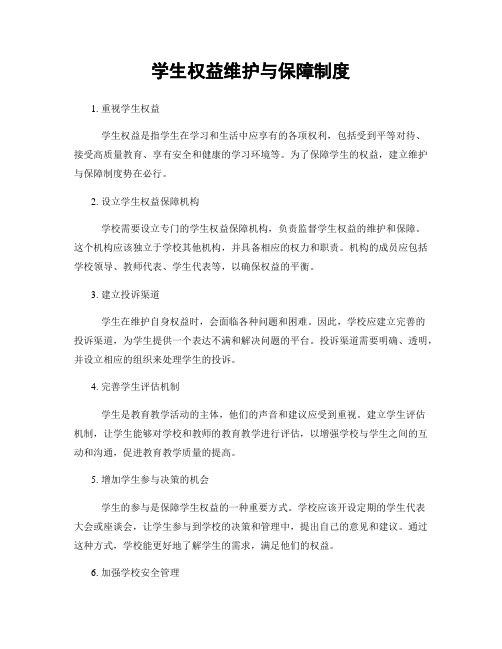 学生权益维护与保障制度