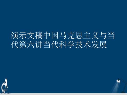 演示文稿中国马克思主义与当代第六讲当代科学技术发展