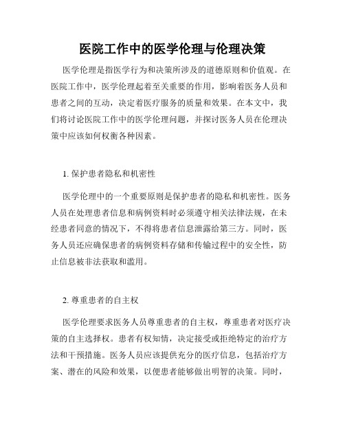 医院工作中的医学伦理与伦理决策