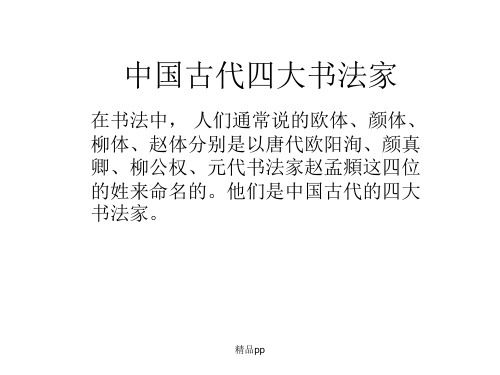 中国古代四大书法家ppt课件