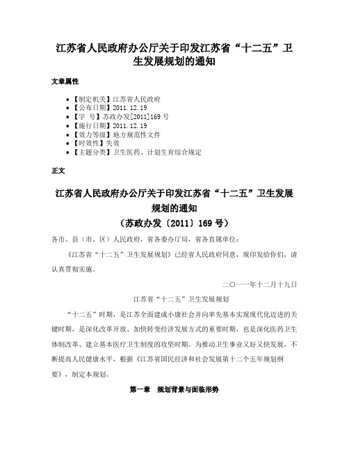 江苏省人民政府办公厅关于印发江苏省“十二五”卫生发展规划的通知