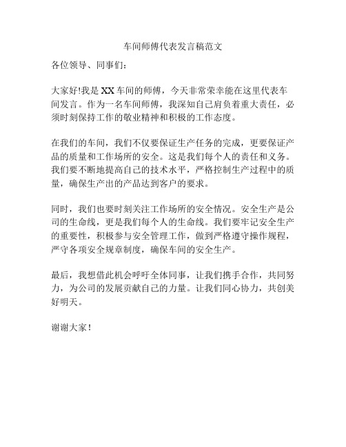 车间师傅代表发言稿范文