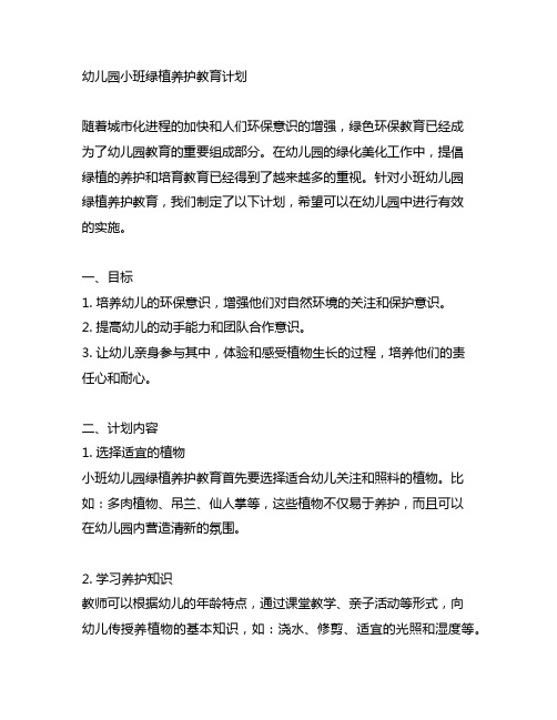 幼儿园小班绿植养护教育计划 幼儿园绿化美化