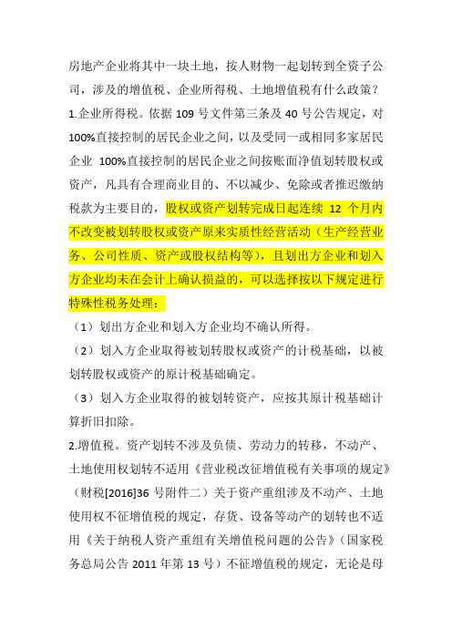 房开企业资产划转涉及的增值税土地增值税企业所得税问题