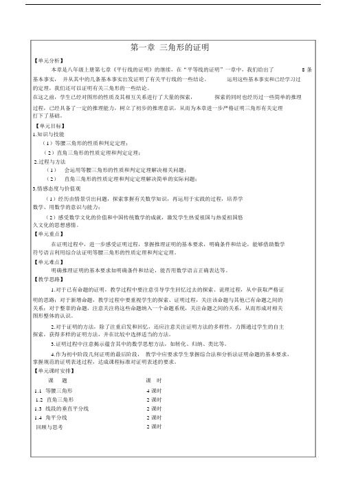 新北师大版八下数学第一章三角形的证明教案.doc