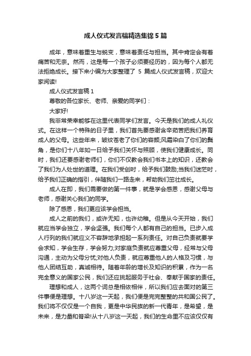 成人仪式发言稿精选集锦5篇