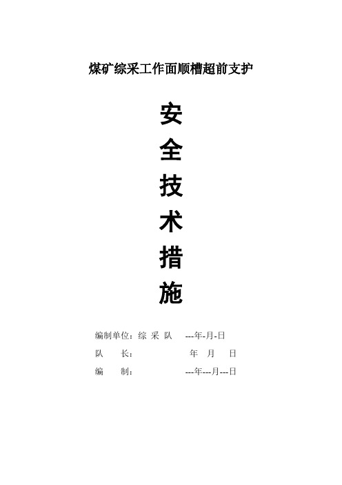 综采工作面巷道超前支护安全技术措施