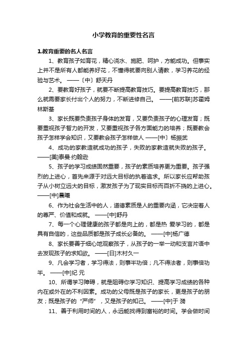 小学教育的重要性名言