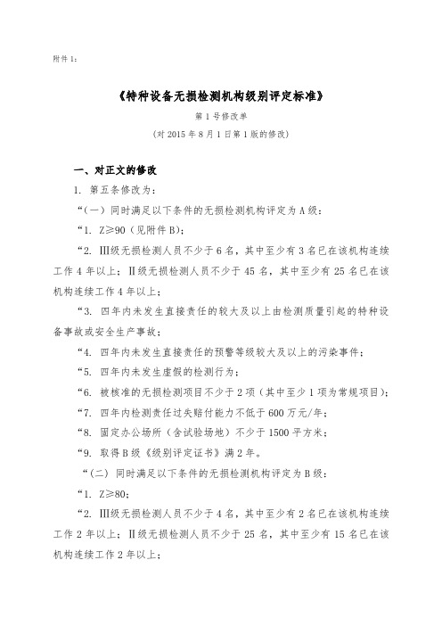 《特种设备无损检测机构级别评定标准》