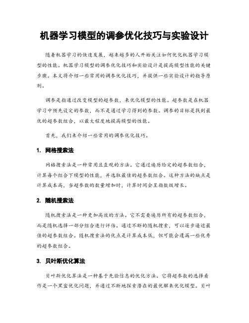 机器学习模型的调参优化技巧与实验设计