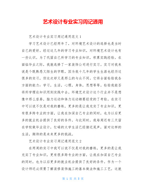 艺术设计专业实习周记通用