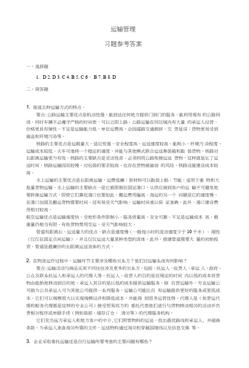 第4章运输管理习题答案.doc