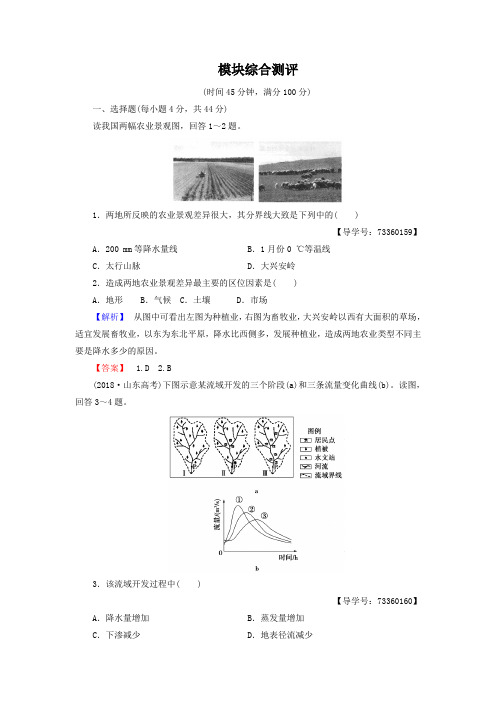 2018-2019学年高中地理必修三(中图版)模块综合测评 Word版含解析