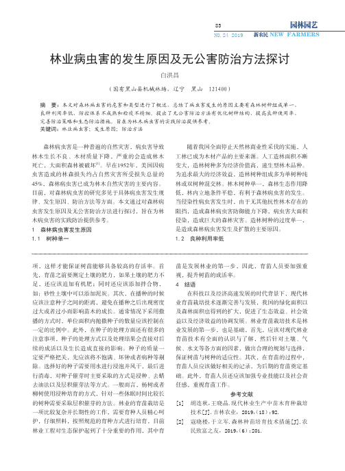 林业病虫害的发生原因及无公害防治方法探讨