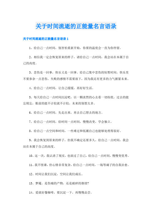 关于时间流逝的正能量名言语录