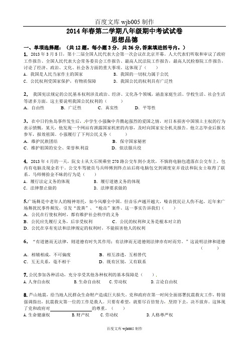 2013-2014学年第二学期八年级期中考试八年级思想品德试卷