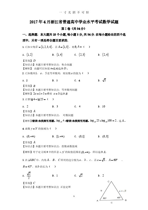 浙江省普通高中学业水平考试数学试题解析.pdf