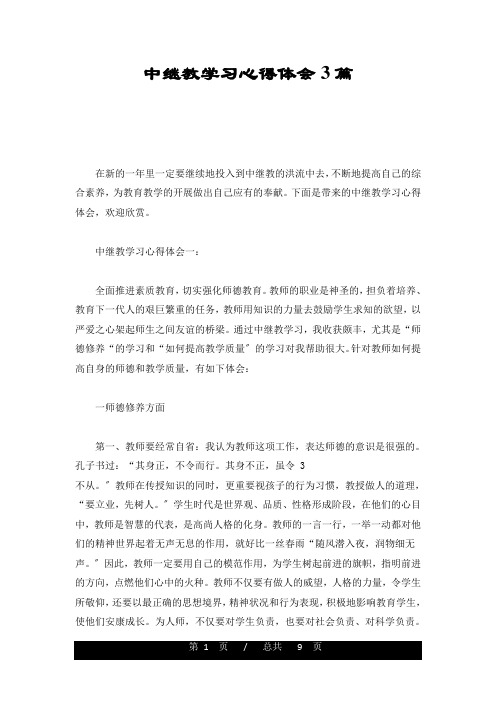 整理中继教学习心得体会3篇