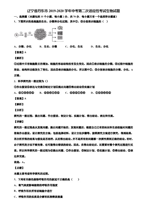 辽宁省丹东市2019-2020学年中考第二次适应性考试生物试题含解析