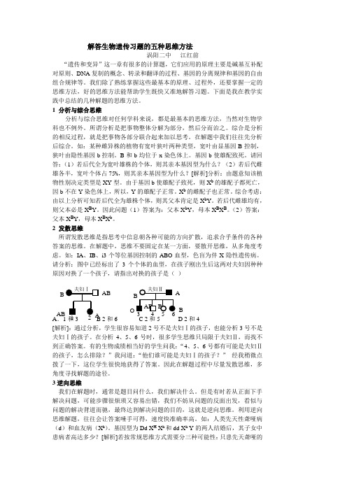 解答生物遗传习题的五种思维方法