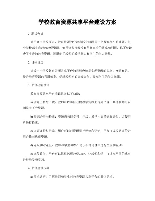 学校教育资源共享平台建设方案