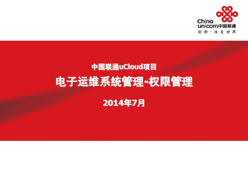 中国联通uCloud_电子运维使用介绍_系统权限管理