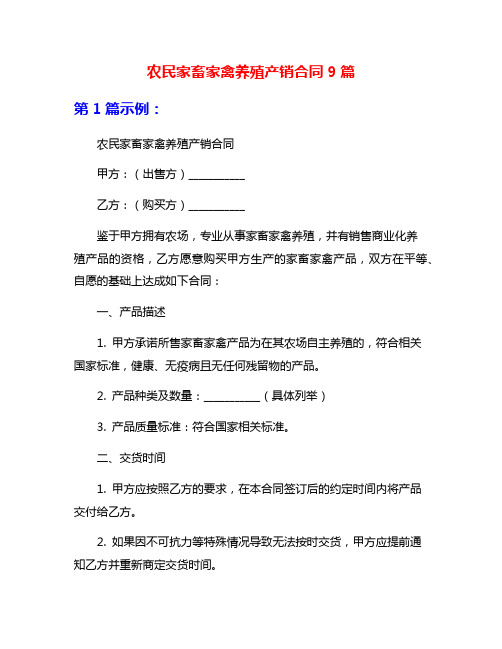 农民家畜家禽养殖产销合同9篇