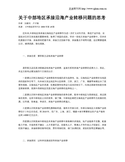 关于中部地区承接沿海产业转移问题的思考