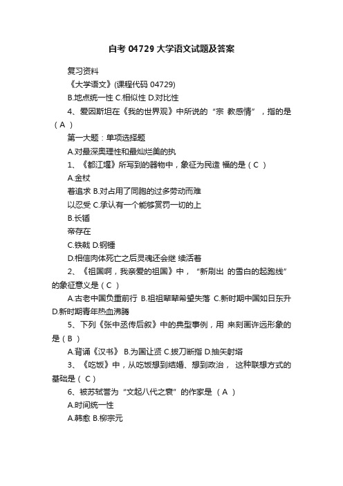 自考04729大学语文试题及答案