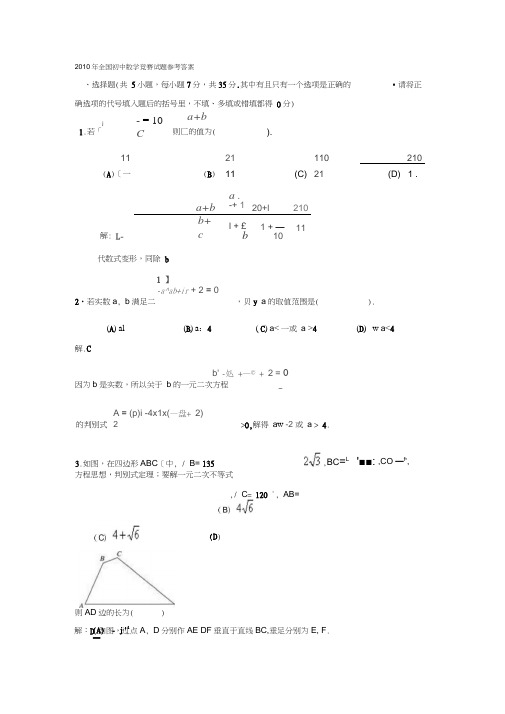 2010年全国初中数学竞赛试题参答案