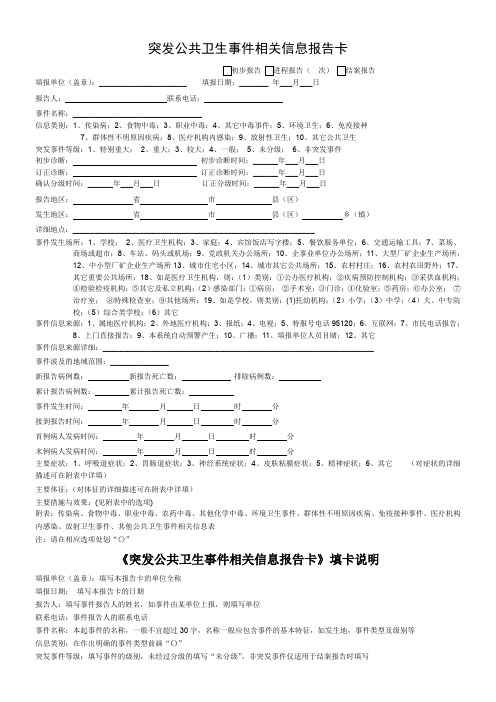 新版突发公共卫生事件相关信息报告卡课件