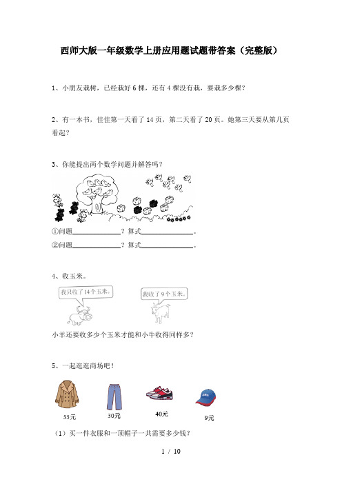 西师大版一年级数学上册应用题试题带答案(完整版)