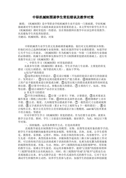 中职机械制图课学生常犯错误及教学对策