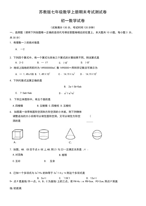 苏教版七年级数学上册期末考试测试卷附答案