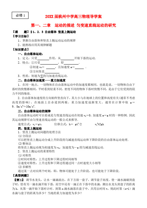 高考物理一轮复习自由落体竖直上抛运动导学案新人教版必修