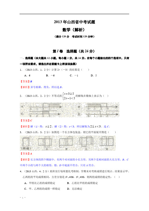 2013年山西省2013年中考数学试题(解析版)