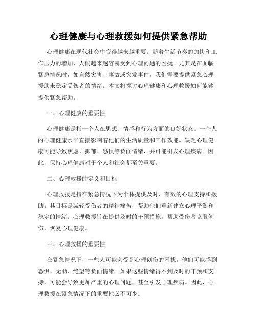 心理健康与心理救援如何提供紧急帮助