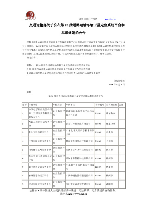 交通运输部关于公布第23批道路运输车辆卫星定位系统平台和车载终端的公告-国家规范性文件