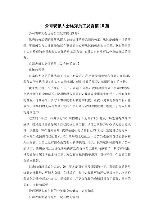 公司表彰大会优秀员工发言稿15篇