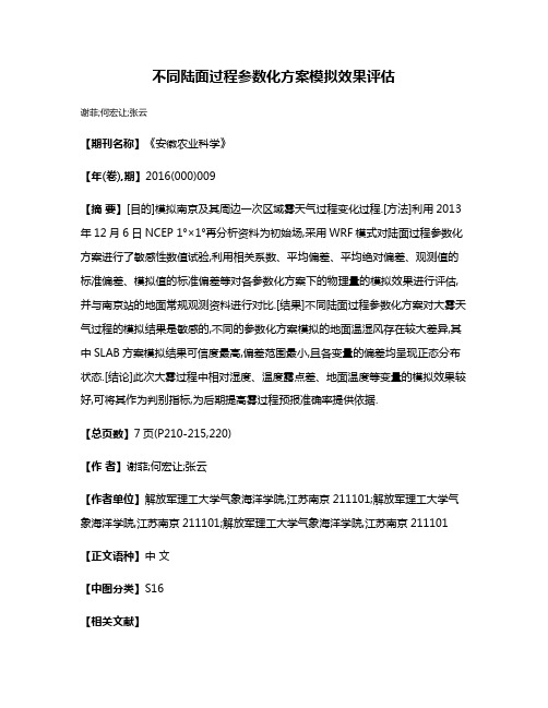 不同陆面过程参数化方案模拟效果评估