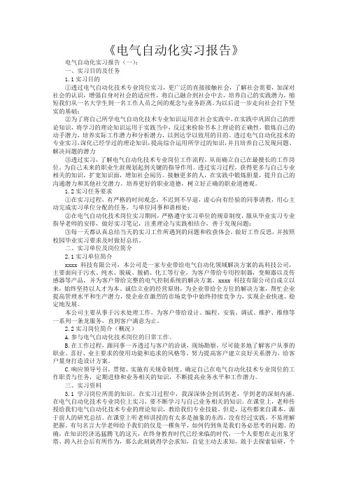 电气自动化实习报告6篇