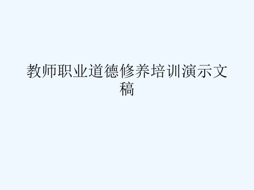 教师职业道德修养培训演示文稿