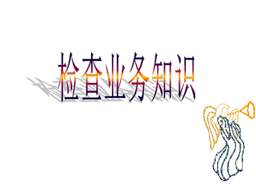检查业务知识