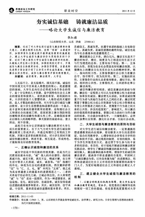 夯实诚信基础 铸就廉洁品质——略论大学生诚信与廉洁教育