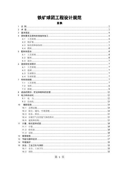 铁矿球团工程设计规范-19页文档资料