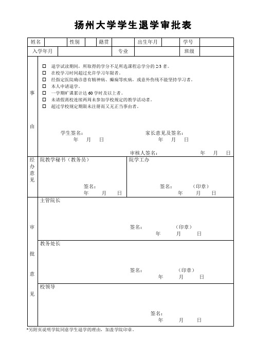 扬州大学学生退学审批表(新)