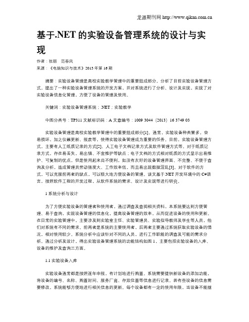 基于.NET的实验设备管理系统的设计与实现