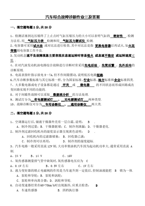 汽车综合故障诊断作业三及答案