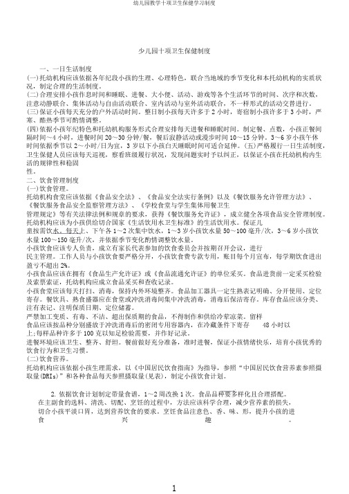 幼儿园教学十项卫生保健学习制度